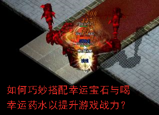 如何巧妙搭配幸运宝石与喝幸运药水以提升游戏战力? 如何巧妙搭配幸运宝石与喝幸运药水以提升游戏战力?