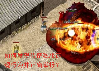 如何发现传奇私服违规行为并正确举报? 如何发现传奇私服违规行为并正确举报?