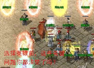 选择英雄前,这些关键问题你都清楚了吗? 选择英雄前,这些关键问题你都清楚了吗?