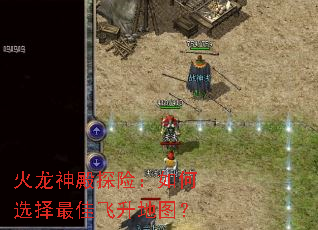 火龙神殿探险:如何选择最佳飞升地图? 火龙神殿探险:如何选择最佳飞升地图?