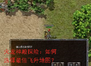 火龙神殿探险:如何选择最佳飞升地图? 火龙神殿探险:如何选择最佳飞升地图?