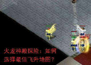 火龙神殿探险:如何选择最佳飞升地图? 火龙神殿探险:如何选择最佳飞升地图?