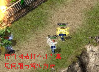 传奇网站打不开?常见问题与解决方法 传奇网站打不开?常见问题与解决方法