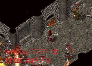 传奇网站打不开?常见问题与解决方法 传奇网站打不开?常见问题与解决方法