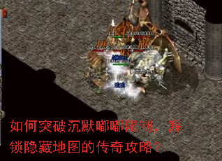 如何突破沉默嘟嘟限制,解锁隐藏地图的传奇攻略? 如何突破沉默嘟嘟限制,解锁隐藏地图的传奇攻略?