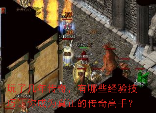 玩了几年传奇,有哪些经验技巧让你成为真正的传奇高手? 玩了几年传奇,有哪些经验技巧让你成为真正的传奇高手?