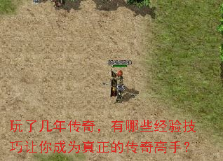 玩了几年传奇,有哪些经验技巧让你成为真正的传奇高手? 玩了几年传奇,有哪些经验技巧让你成为真正的传奇高手?