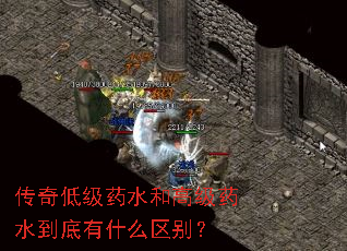 传奇低级药水和高级药水到底有什么区别? 传奇低级药水和高级药水到底有什么区别?
