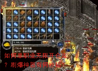如何单职业无限开仓库?刷爆神器有何妙招? 如何单职业无限开仓库?刷爆神器有何妙招?