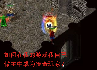 如何在我的游戏我自己做主中成为传奇玩家? 如何在我的游戏我自己做主中成为传奇玩家?