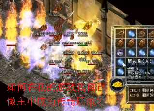 如何在我的游戏我自己做主中成为传奇玩家? 如何在我的游戏我自己做主中成为传奇玩家?
