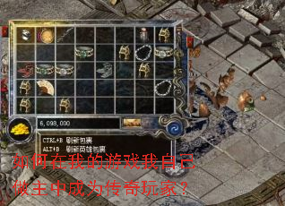 如何在我的游戏我自己做主中成为传奇玩家? 如何在我的游戏我自己做主中成为传奇玩家?