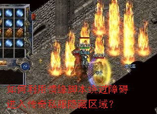 如何利用情缘脚本绕过障碍进入传奇私服隐藏区域? 如何利用情缘脚本绕过障碍进入传奇私服隐藏区域?