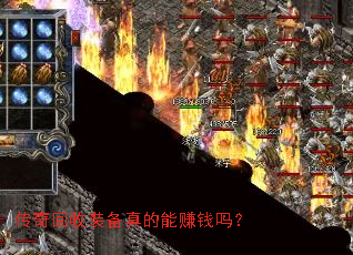 传奇回收装备真的能赚钱吗? 传奇回收装备真的能赚钱吗?
