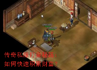 传奇私服打金秘籍:如何快速积累财富? 传奇私服打金秘籍:如何快速积累财富?