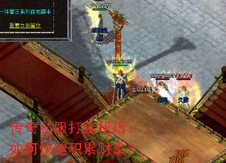 传奇私服打金秘籍:如何快速积累财富? 传奇私服打金秘籍:如何快速积累财富?
