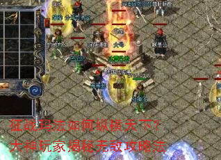 征战玛法如何纵横天下?大神玩家揭秘无敌攻略法 征战玛法如何纵横天下?大神玩家揭秘无敌攻略法