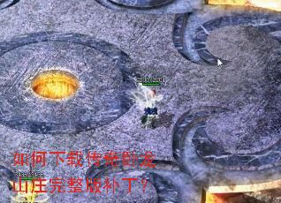 如何下载传奇卧龙山庄完整版补丁? 如何下载传奇卧龙山庄完整版补丁?