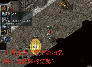 如何成为传奇中淡泊名利、远离PK的法师? 如何成为传奇中淡泊名利、远离PK的法师?