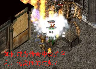 如何成为传奇中淡泊名利、远离PK的法师? 如何成为传奇中淡泊名利、远离PK的法师?