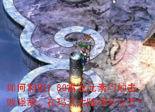 如何利用1.80雷龙元素巧妙击败强敌,在玛法大陆扬名立万? 如何利用1.80雷龙元素巧妙击败强敌,在玛法大陆扬名立万?