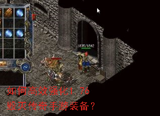 如何高效强化1.76毁灭传奇手游装备? 如何高效强化1.76毁灭传奇手游装备?