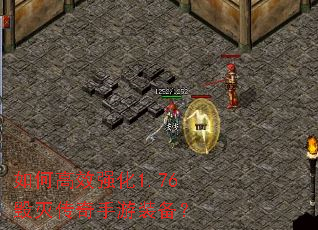 如何高效强化1.76毁灭传奇手游装备? 如何高效强化1.76毁灭传奇手游装备?
