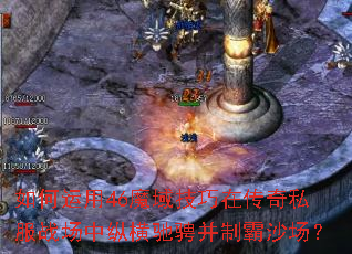 如何运用46魔域技巧在传奇私服战场中纵横驰骋并制霸沙场? 如何运用46魔域技巧在传奇私服战场中纵横驰骋并制霸沙场?