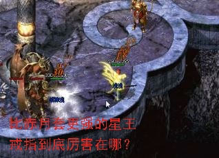 比赤月套更强的星王戒指到底厉害在哪? 比赤月套更强的星王戒指到底厉害在哪?