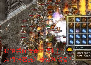 我很看好传奇中法师职业,如何快速提升等级和装备? 我很看好传奇中法师职业,如何快速提升等级和装备?