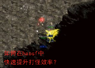 如何在haosf中快速提升打怪效率? 如何在haosf中快速提升打怪效率?