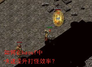 如何在haosf中快速提升打怪效率? 如何在haosf中快速提升打怪效率?