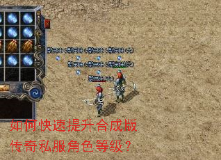 如何快速提升合成版传奇私服角色等级? 如何快速提升合成版传奇私服角色等级?