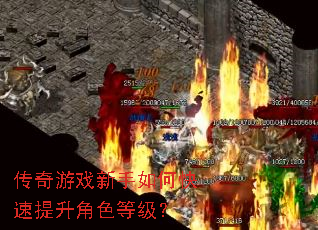 传奇游戏新手如何快速提升角色等级? 传奇游戏新手如何快速提升角色等级?