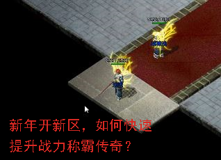 新年开新区,如何快速提升战力称霸传奇? 新年开新区,如何快速提升战力称霸传奇?