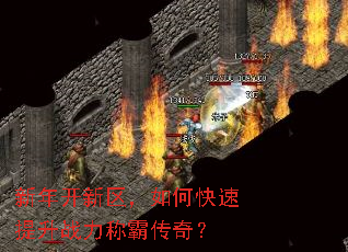 新年开新区,如何快速提升战力称霸传奇? 新年开新区,如何快速提升战力称霸传奇?