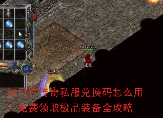 沙巴克传奇私服兑换码怎么用?免费领取极品装备全攻略 沙巴克传奇私服兑换码怎么用?免费领取极品装备全攻略