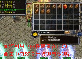 如何利用这两件装备在1.80合击中有效提升防御与魔御? 如何利用这两件装备在1.80合击中有效提升防御与魔御?
