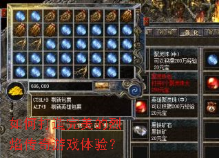 如何打造完美的烈焰传奇游戏体验? 如何打造完美的烈焰传奇游戏体验?