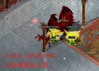 如何打造完美的烈焰传奇游戏体验? 如何打造完美的烈焰传奇游戏体验?