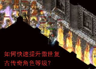 如何快速提升傲世复古传奇角色等级? 如何快速提升傲世复古传奇角色等级?