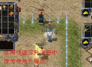 如何快速提升逐鹿中原传奇角色等级? 如何快速提升逐鹿中原传奇角色等级?