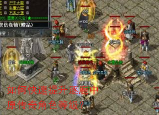 如何快速提升逐鹿中原传奇角色等级? 如何快速提升逐鹿中原传奇角色等级?
