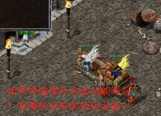 如何快速提升合击技能等级?有哪些必刷的顶级装备? 如何快速提升合击技能等级?有哪些必刷的顶级装备?