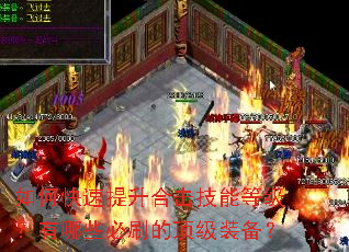 如何快速提升合击技能等级?有哪些必刷的顶级装备? 如何快速提升合击技能等级?有哪些必刷的顶级装备?