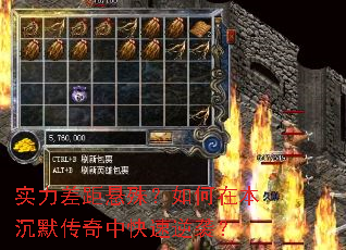 实力差距悬殊?如何在本沉默传奇中快速逆袭? 实力差距悬殊?如何在本沉默传奇中快速逆袭?
