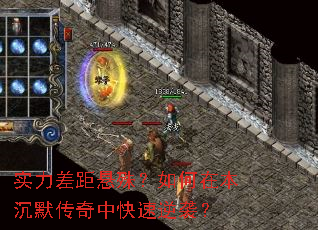 实力差距悬殊?如何在本沉默传奇中快速逆袭? 实力差距悬殊?如何在本沉默传奇中快速逆袭?