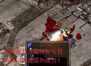 如何规划三国传奇每日活动以快速提升战力? 如何规划三国传奇每日活动以快速提升战力?