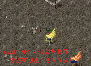 热血传奇1.76复古与私服,你还有哪些困惑没解决? 热血传奇1.76复古与私服,你还有哪些困惑没解决?