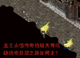 龙王永恒传奇绝版天尊项链绝密获取之路如何走? 龙王永恒传奇绝版天尊项链绝密获取之路如何走?